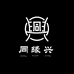 同缘兴生活馆