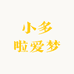小多啦爱梦
