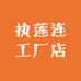 执莲连工厂店