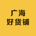 广海好货铺