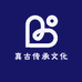 真古传承文化