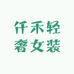 仟禾轻奢女装