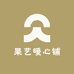果艺暖心铺