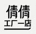 倩倩工厂1店