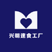 兴明速食工厂