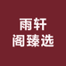 雨轩阁臻选供应链