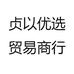贞以优选贸易商行