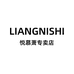 LIANGNISHI悦慕箫美妆专卖店