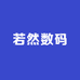若然数码