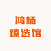 鸿杨臻选馆