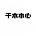 千木本心