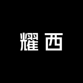 耀西鞋类专营店