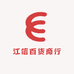江信百货商行
