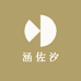 涵佐汐