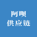 阿呗供应链