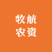 牧航农资专营店