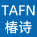 TAFN椿诗女装专卖店