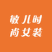 敏儿时尚女装2