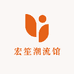 宏笙潮流馆