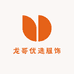 龙哥优选服饰
