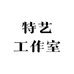 特艺工作室