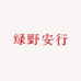 绿野安行补给站