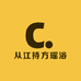 从江持方瑶浴
