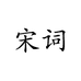 宋词护肤专营店