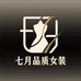 七月品质女装
