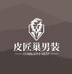 皮匠巢断码男装