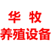 菏泽华牧畜牧设备企业店