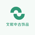 文熙中古饰品