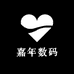 嘉年数码