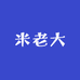 米老大