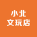 小北文玩店