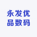 永发优品数码