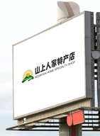 山上人家特产店