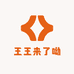 王王来了呦