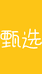 单丛茶农小店