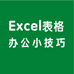 Excel办公小技巧