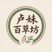 卢妹农产百草坊