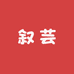 叙芸高端女装