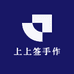 上上签手作