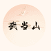 武当山三合文创