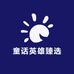 童话英雄臻选