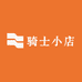 骑士时尚小店