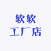 软软工厂店