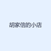 胡家信的小店