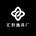 汇轩渔具厂