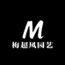 @梅超风园艺